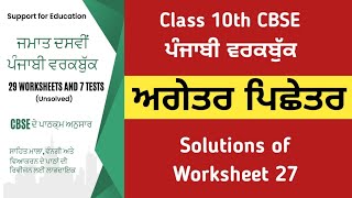 cbse class 10 worksheet 27 solutions 10th class punjabi workbook agetar pichetar class 10 punjabi [upl. by Oijres]