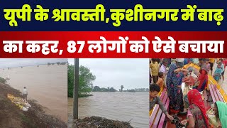 Up के Shravasti  Kushinagar में Flood का कहर 87 लोगों को ऐसे बचाया  Flood News  Latest News [upl. by Llednik134]