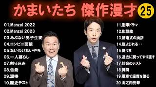 かまいたち 傑作漫才コント325 【25】【睡眠用・作業用・ドライブ・高音質BGM聞き流し】（概要欄タイムスタンプ有り） [upl. by Rae]