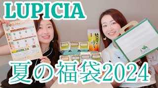 【ルピシア福袋】LUPICIA2024夏の福袋開封！ [upl. by Nerol]