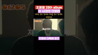 조용필 그래도 돼 진정한 으른이 다독여준다 jo yong pil Itll be okay new song 조용필 CHOYONGPIL그래도돼 ITLLBEOKAY [upl. by Riabuz401]