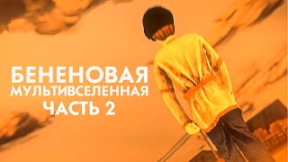 БЕНЕНОВАЯ МУЛЬТИВСЕЛЕННАЯ  Часть 2 [upl. by Drarreg]