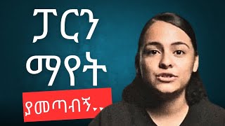 እባካችሁ ወጣቶች ተጠንቀቁ ፓርኖግራፊ ማየት amarigna tube evangelisteyu [upl. by Jeaz]