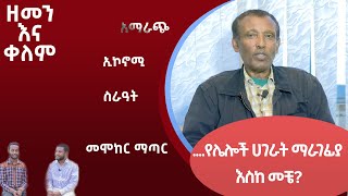 Ethiopia  የሌሎች ሀገራት ማራገፊያ እንስከመቼ  ESAT zemen ena kelem ዘመን እና ቀለም  4 Feb 2024 [upl. by Ailuj578]