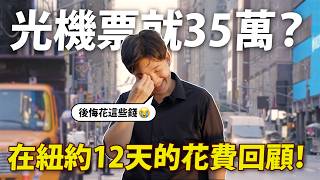 光機票就35萬？在紐約出差到底有多貴？12天機酒食宿消費統計大公開！ 【Joeman】 [upl. by Derfnam]