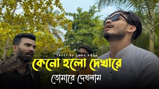 কেনো হলো দেখা রে তোমারে দেখলাম imonkhan01 Keno holo dekha re tomare dekhlam [upl. by Jez799]