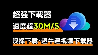 超强视频下载器，下载速度可突破30MS，支持多平台、加密m3u8视频等下载 [upl. by Eecart563]