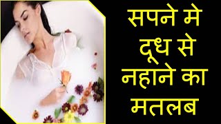 सपने मे दूध से नहाने का मतलब  Sapne Me Doodh Se Nahana  Meaning of Seeing Milk Bath in Dream [upl. by Mathe133]