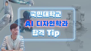 국민대미대수시 올해 신설 AI디자인학과  어떻게 해야 합격할 수 있을까 커리큘럼부터 합격방법까지 알아보기2022미대수시 [upl. by Fortna]