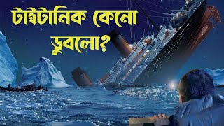 এই ৬ টি ভুলের কারনে টাইটানিক জাহাজ ডুবে গেছে  Mistakes that sank the titanic in Bangla [upl. by Ajan]