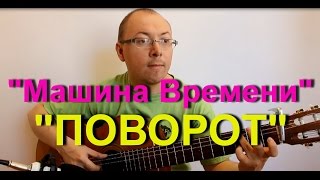 Машина времени Поворот соло на гитаре  Александр Фефелов [upl. by Baalbeer]