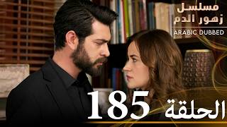 الحلقة 185  مسلسل زهور الدم  مدبلج بالعربية  Kan Çiçekleri [upl. by Three]