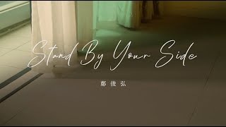 鄭俊弘 Fred Cheng  Stand By Your Side 劇集《金宵大廈2》片尾曲 Official Lyrics Video [upl. by Felten]