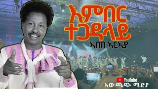 Abebe araya new tigrigna music Ashenda ድምፃዊ ኣበበ ኣርኣያ ኣብ ሚሊንየም ኣዳራሽ ምሰ ቆልዑ አሸንዳ 18 ነሓስ 2015 ዓም [upl. by Attenrad]