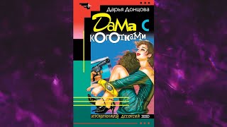 📘ДАРЬЯ ДОНЦОВА Дама с коготками Аудиокнига [upl. by Niwrud]