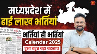 मध्यप्रदेश में  ढाई लाख भर्तियां  CALENDAR 2025  हुआ बहुत बड़ा बदलाव  ESB NEW UPDATE [upl. by Ojoj423]