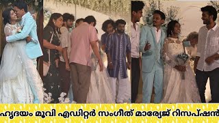 Hridayam malayalam Movie Editor Sangeeth Prathap Marriage Reception  priya warrior Mamitha Baiju [upl. by Peacock]