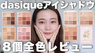 【デイジーク全色レビュー】大人気アイシャドウパレット♡dasique9色パレット比較 [upl. by Hplodur]