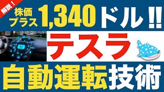 【次にテスラ株価を暴騰させるテーマとはこれだ！】テスラの自動運転システムFSD！ [upl. by Assirod640]