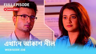 Webisode 238 I Full Episode I আবার দেখুন আপনাদের প্রিয় ধারাবাহিক quotএখানে আকাশ নীল quot [upl. by Anrapa]