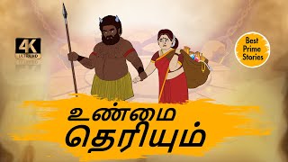 உண்மை தெரியும் Moral Stories in Tamil  4k Tamil kadhaigal  Best prime stories [upl. by Yrrol84]