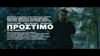 ΠΡΟΣΤΙΜΟ  AMERCEMENT  2020  Official Trailer  2Κ  Coming 215 [upl. by Nallij]