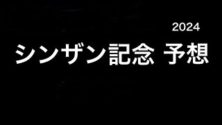 【競馬予想】 シンザン記念 2024 予想 [upl. by Eph]