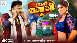 Video  अपना राजा जी के  Power Star Pawan Singh  Apna Raja Ji Ke  Shilpi Raj  Bhojpuri Song [upl. by Aisad]