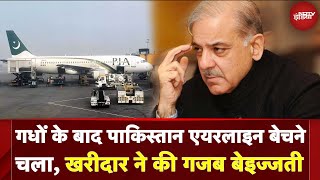 Pakistan International Airlines के Live Auction में खरीदार ने Shehbaz Sharif की कर दी गजब बेइज्जती [upl. by Parhe]