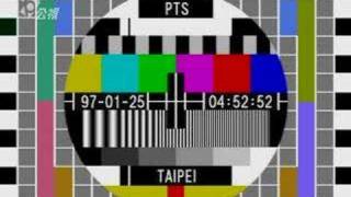 Taiwan PTS Channel 公視 Testcard 檢驗圖 Philips PM5544 DVBT [upl. by Barta]