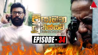 Piyabana Munissam පියාඹන මූනිස්සම්  Episode 34  09th December 2021  Sirasa TV [upl. by Kulseth]