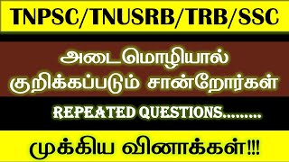 அடைமொழியால் குறிக்கப்படும் சான்றோர்கள்  TNPSC  IMPORTANT TOPICS MAHAKAVIIASAcademy [upl. by Velleman849]