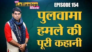 Pulwama पर CRPF के Convoy पर Terrorist Attack में कैसे शहीद हुए इतने जवान  Lallantop Show  14 Feb [upl. by Aryajay319]