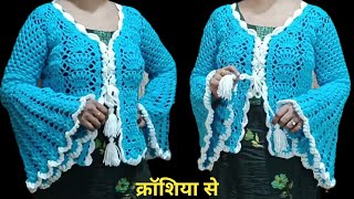 सबसे पहले बनालो ये partywear crochet cardigancrosia jacket designcrochet tutorial [upl. by Gant]