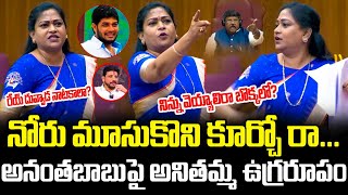 ఏయ్ నోరు ముస్కో రా ముందు Home Minister Anitha Firing Speech In Assembly  Cloud Media [upl. by Urbannai324]