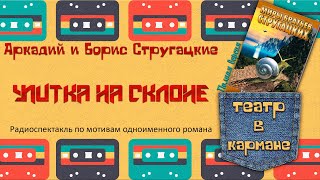 Радиоспектакль УЛИТКА НА СКЛОНЕ Полная версия Братья Стругацкие Аудиотеатр Дмитрия Урюпина [upl. by Ilatfen]