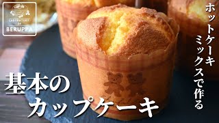 【違いはここでした！】ホットケーキミックスで作る 基本のカップケーキ [upl. by Jamesy]