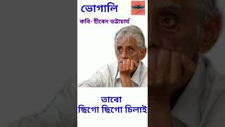 Bhogali Assamese Famous Poem By Hiren Bhattacharya youtubeshorts Viral Assamese Poem Recitation [upl. by Yralih640]