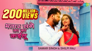 Video​  भतार संगे का का कईलू  Samar Singh New  Shilpi Raj New Song  Bhojpuri Songs 2021 New [upl. by Brout]