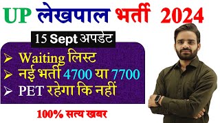 Lekhpal New Vacancy 2024 Latest News  Lekhpal Waiting List  Pet रहेगा या नहीं upsssc pet 2024 [upl. by Medina855]