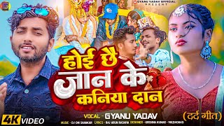 video  Gyanu yadav new maithili song 2024  होई छै जान के कनिया दान  jaan ke kaniya dan [upl. by Anabella]