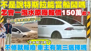 特斯拉泡水車，外廠維修可以嗎？發生什麼事，最後都報癈｜【Echo’s Ev Life】 [upl. by Terrab]