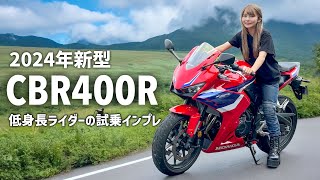 250RR乗りの一般低身長女性ライダーが最新CBR400Rに乗ってみた結果 [upl. by Kristofer16]