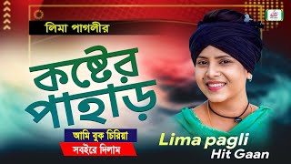 লিমা পাগলীর গান । আমি বুক চিরিয়া সবইরে দিলাম । Lima pagli Hit Gaan । BHATIR Baul Media [upl. by Avuha759]