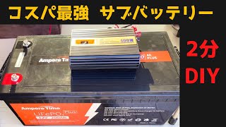 ケーブル2本つなぐだけ。コスパ最高のサブバッテリー2分DIY。Ampere Time 200Ah [upl. by Asseret179]