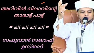 അറിവിന്‍ നിലാവിന്റെ താരാട്ട് പാട്ട് safuvan saqafi usthadالله الله الله الله [upl. by Kari749]