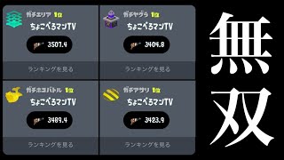 Xランキング全ルール暫定１位を達成しました…！！【スプラトゥーン３】 [upl. by Allemahs]