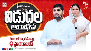 SUNDAY 2nd SERVICE విడుదల ఆరాధన Live🔴pastorjebaraj hpfm 24 NOV 2024 hosannalive krupajebaraj [upl. by Barclay]