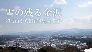 雪の残る金沢（2月20日）卯辰山から金沢市旧市街地を望む [upl. by Ahsienal]