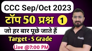 CCC September 2023  Top 50 Questions  ccc exam preparation  ccc computer course [upl. by Blaze160]